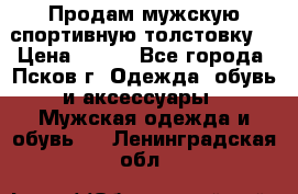 Продам мужскую спортивную толстовку. › Цена ­ 850 - Все города, Псков г. Одежда, обувь и аксессуары » Мужская одежда и обувь   . Ленинградская обл.